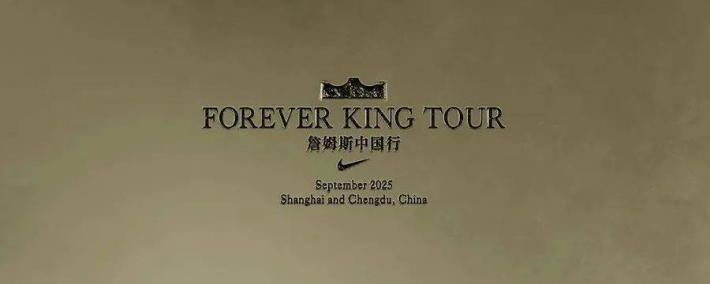 注意啦！Nike「詹姆斯中国行」官宣！