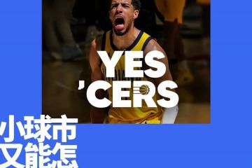 印第安纳步行者：小市场球队的文化范本