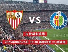 中比分 08月26日 塞维利亚 vs 赫塔菲 周一高飞