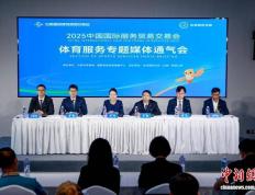 2025年服贸会躰(tǐ)育(yù)服务专题将聚焦构建躰(tǐ)育(yù)服贸新生态