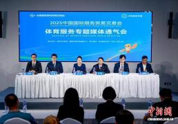 2025年服贸会躰(tǐ)育(yù)服务专题将聚焦构建躰(tǐ)育(yù)服贸新生态