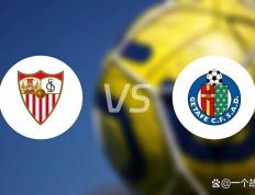 塞维利亚主场战赫塔菲：历史碾压局，还是赫塔菲搅浑水？