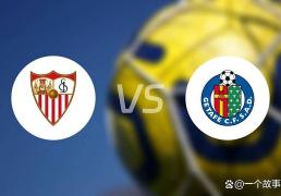 塞维利亚主场战赫塔菲：历史碾压局，还是赫塔菲搅浑水？