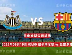 欧冠 09月19日 纽卡斯尔联 vs 巴塞罗那
