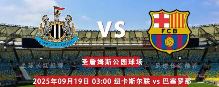 欧冠 09月19日 纽卡斯尔联 vs 巴塞罗那