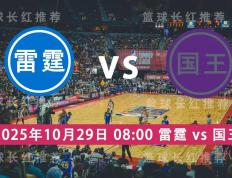 连胜出击 NBA 10月(yuè)29日 雷霆 vs 國(guó)王