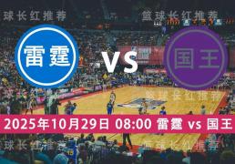 连胜出击 NBA 10月(yuè)29日 雷霆 vs 國(guó)王