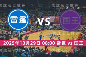 连胜出击 NBA 10月(yuè)29日 雷霆 vs 國(guó)王