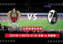 欧联杯 11月07日 尼斯 vs 弗赖堡