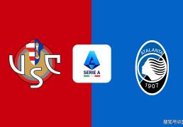 意甲前瞻：克雷莫纳VS亚特兰大