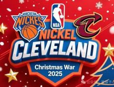 圣诞大战！纽约尼克斯主场迎战克利夫兰骑士