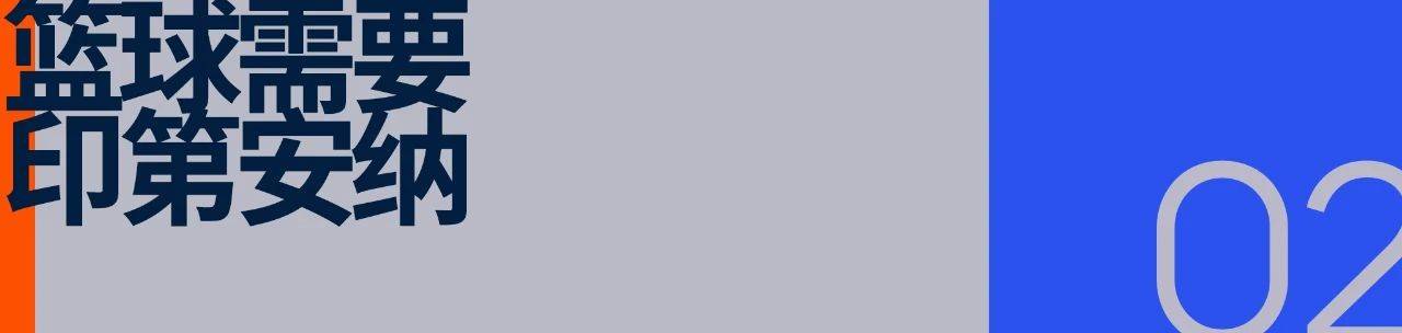 印第安纳步行者：小市场球队的文化范本