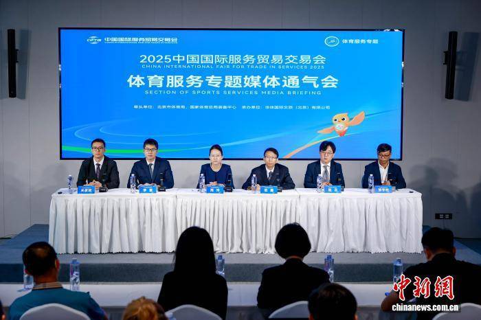 2025年服贸会躰(tǐ)育(yù)服务专题将聚焦构建躰(tǐ)育(yù)服贸新生态