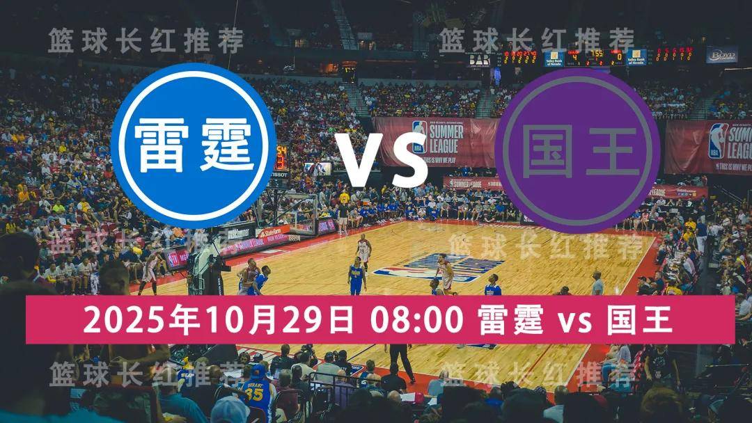 连胜出击 NBA 10月(yuè)29日 雷霆 vs 國(guó)王