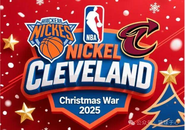 圣诞大战！纽约尼克斯主场迎战克利夫兰骑士